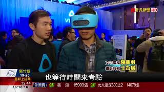 【科技看非凡】VIVE峰會北京登場!宏達連聯手高通衝VR