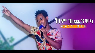 Mekonen Tsegay  new tigrinya mezmur 2022Kemzchenqeka{ከም ዝጨንቀኻ}#mezmur #mesfingutu #mezmurcollection