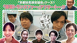 「京都妖気保安協会」ケース1「嵐電トランスファー」アフタートーク【YouTube Live 「ヨーロッパ企画の生配信」 ＠ヨーロッパ企画公式チャンネル】