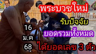 5 พระบวชใหม่ รับปัจจัยยอดรวมถวาย 3 ตัว