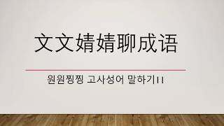 【文文婧婧聊成语】 원원찡찡 고사성어 말하기11 - 不劳而获