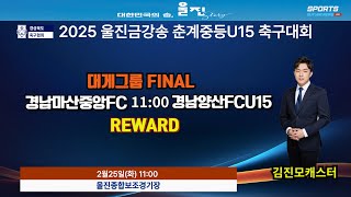 U15 대게그룹결승전 라이브중계 I 2025년2월25일 10:45 I 울진종합보조경기장