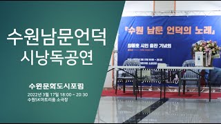 수원남문언덕 시낭독 공연 / 최동호 시인 / 서정시학 TV / 수원문화도시포럼 / Choi dong-ho / Lyric poetry \u0026 poetics