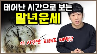 나의 말년 운세는 어떨까? Feat 절로공망