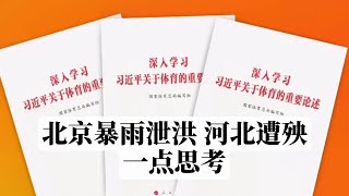 北京暴雨泄洪，河北涿州遭殃｜一点思考｜不要对洪水中死去的无辜的河北灾民嘲讽，即便很多人灾后哭求习总，包帝依旧以不变应万变