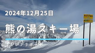 2024年12月25日の熊の湯スキー場wifi障害により再アップ