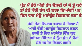 ਦੁੱਖਭਰੀ ਕਹਾਣੀ#sadstory#emotonalstory#moral#lessonstory @punjabialfaaz @gkpunjabikahaniya