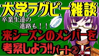 【大学ラグビー雑談】京産大、天理、筑波、慶應の来シーズンのメンバーを考察しよう！！＆卒業生の進路も！【橋朋 蘭】