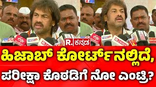 Madhu Bangarappa Reacts On Hijab Row: ಹಿಜಾಬ್ ಕೋರ್ಟ್ ನಲ್ಲಿದೆ, ಪರೀಕ್ಷಾ ಕೊಠಡಿಗೆ ನೋ ಎಂಟ್ರಿ | Karnataka