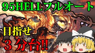 【グラブル】95HELLフルオートで3分台を目指す！2020年4月水有利古戦場【ゆっくり実況】