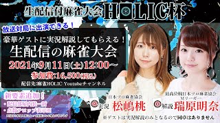 麻雀HOLIC杯[ゲスト 解説:瑞原明奈 実況:松嶋桃]