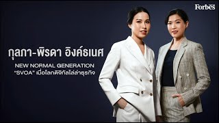 กุลภา อิงค์ธเนศ และ พิรดา อิงค์ธเนศ NEW NORMAL GENERATION \