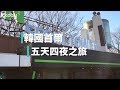 【韓國旅遊攻略】首爾五天四夜行程推薦・不帶腦就能玩首爾｜KKday