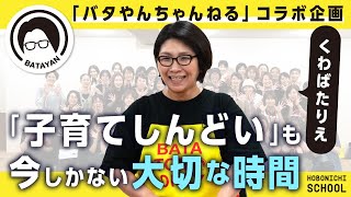 【バタやんちゃんねるコラボ企画】くわばたりえさんのYouTubeがおもしろい理由／子育ての悩み／大変さを共有する楽しさ／歳を重ねた後の楽しみ／しんどいことが「今しかできないこと」だった