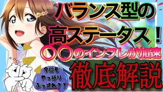 【スクスタ】ガチ両刀ステータスお化け＆圧倒的なバリアヒーラー  スクスタフェスキャラ\