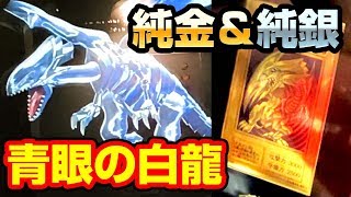 【#遊戯王】ジャンバル2018にて純金＆純銀青眼の白龍とソリッドヴィジョンのブルーアイズ!!