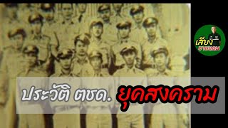 ประวัติ ตชด.ยุคสงคราม ตอนที่2