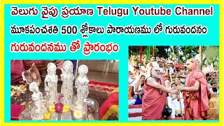 గురువందనము తో ప్రారంభంమైన   మూకపంచశతి 500 శ్లోకాలు పారాయణము లో గురువందనం VVP CHANNEL