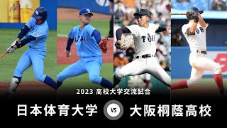 【高校大学交流試合】第１試合 日本体育大学 vs 大阪桐蔭高校