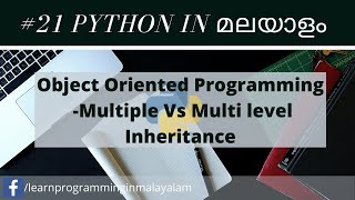 #21 Learn Python In Malayalam | Object Oriented Programming Multiple Vs Multi Level Inheritance