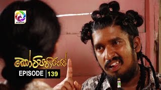 Kotipathiyo Episode 139 කෝටිපතියෝ  | සතියේ දිනවල රාත්‍රී  9.00 ට . . .