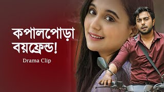 কপালপোড়া বয়ফ্রেন্ড । Kopalpora Boyfriend | Ziaul Faruq Apurba Apurba | Sabila Nur | New Natok 2023