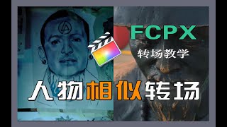 FCPX剪辑教程丨大神爱用的转场·人物相似转场