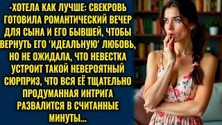 Свекровь хотела унизить невестку, пригласив бывшую девушку сына, но всё пошло не по её сценарию…