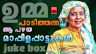 ഉമ്മയുടെ ഇഷ്ട്ടഗാനങ്ങൾ | Mappila Songs | Old Mappilappattukal | Mappilappattukal | Old Is Gold Songs