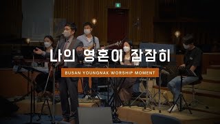 나의 영혼이 잠잠히 - 김진형 목사ㅣ부산영락교회 예배 찬양ㅣBusan YoungNak Worship Moment