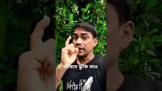 জীবনে ঝুঁকি নাও #shorts