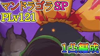 【プリコネR】PLv121 オオドクマンドラゴラ SP 1凸編成【プリコネ】