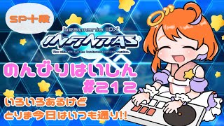 【beatmania IIDX】SP十段 INFINITASのんびり配信 #212【弐寺】