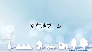 別荘地は何故売れない