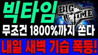 긴급충격속보!!! 빅타임 실시간 반등 2000% 나오고 있습니다!!! #빅타임