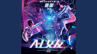 唇蜜 (電影ᐸAI女友ᐳ推廣曲)