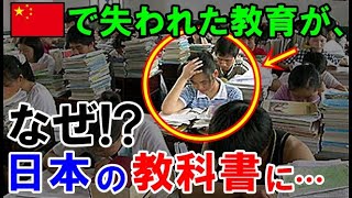 【海外の反応】日本の国語教科書を見た中国人が、衝撃的事実に気付く！中国で失われた教育が日本に！驚きと感動が鳴り止まない!!【世界のJAPAN】