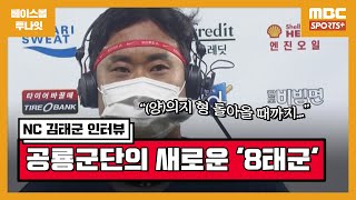 '공룡군단의 새로운 8태군' 김태군 \