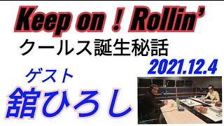 水口晴幸×舘ひろしRadioトーク★クールス誕生エピソード「Keep on！Rollin’」2021年12月4日★COOLSレア話