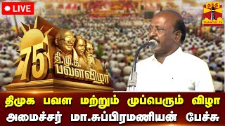 🔴LIVE : தி.மு.க பவள விழா மற்றும் முப்பெரும் விழா - அமைச்சர் மா.சுப்பிரமணியன் பேச்சு