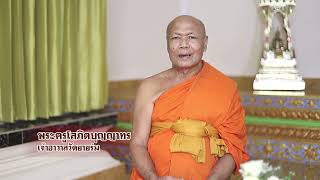 ธรรมะสวัสดี วัดยายร่ม Ep120 หลักธรรมคำสั่งสอน