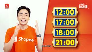 แจกโค้ดส่งฟรี! ใน 2.2 Shopee Live Mega Festival