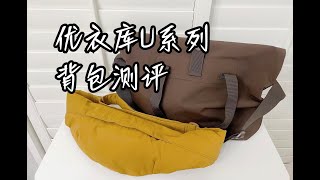 【包包开箱】优衣库U系列秋季新款背包测评👜