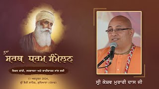 Speech | Sri Keshav Murari Daas Ji | 5th Sarb Dharam Sammelan | 13 Oct 2024 | Sri Bhaini Sahib