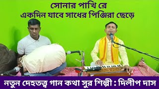 যাবে সাধের পিঞ্জিরা ছেড়ে সোনার পাখি।। Jabe Sadher Pinjira Chere।। দেহতত্ত্ব গান।। Dilip Das