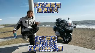 北京出发摩旅呼伦贝尔，呼伦湖露营遇6级强风，第二天困得不行北京出发摩