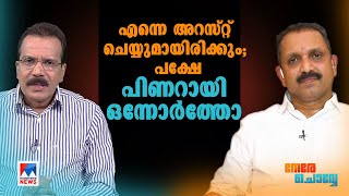 ചെന്നിത്തലയെ മൂലക്കിരുത്തി; ഇനി ലക്ഷ്യം ഞങ്ങളെ: കെ.സുരേന്ദ്രന്‍ | K Surendran |  Nere Chovve