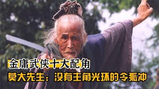 金庸十大配角（一）老子要是有主角光环，就是另一个令狐冲了