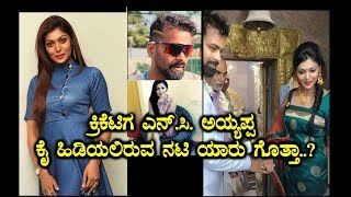 Cricketer NC Aiyappa Getting Married. | Nairutya Tv