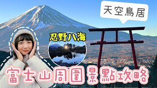 日本富士山河口湖必去景點攻略｜超美秘境『天空鳥居』俯瞰富士山｜淺間神社搖拜所｜忍野八海湧泉｜山中湖自駕環湖超美｜Haostay民宿開箱不只有西瓜房｜日本旅遊觀光美食4KVLOG東京自由行必去景點#7